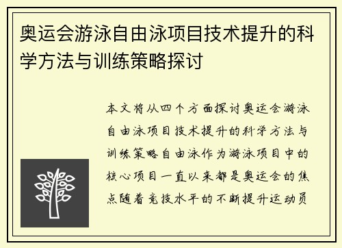 奥运会游泳自由泳项目技术提升的科学方法与训练策略探讨
