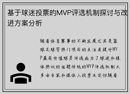基于球迷投票的MVP评选机制探讨与改进方案分析