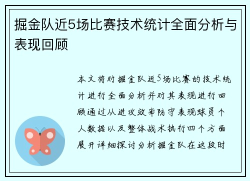 掘金队近5场比赛技术统计全面分析与表现回顾