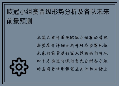 欧冠小组赛晋级形势分析及各队未来前景预测