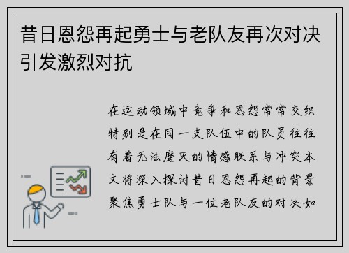 昔日恩怨再起勇士与老队友再次对决引发激烈对抗