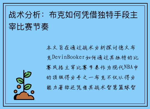 战术分析：布克如何凭借独特手段主宰比赛节奏