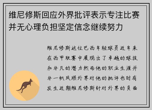维尼修斯回应外界批评表示专注比赛并无心理负担坚定信念继续努力
