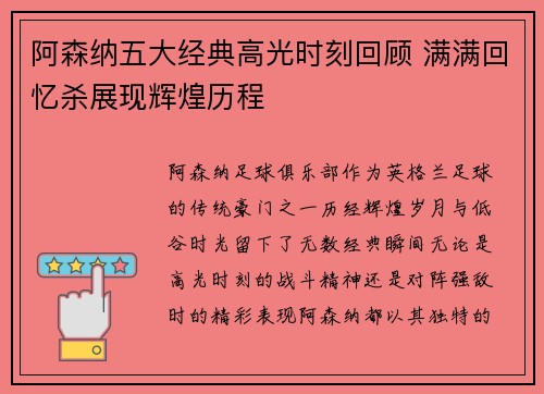 阿森纳五大经典高光时刻回顾 满满回忆杀展现辉煌历程