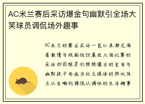 AC米兰赛后采访爆金句幽默引全场大笑球员调侃场外趣事