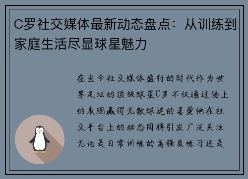 C罗社交媒体最新动态盘点：从训练到家庭生活尽显球星魅力
