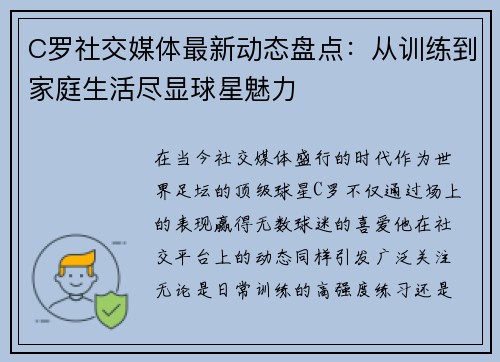 C罗社交媒体最新动态盘点：从训练到家庭生活尽显球星魅力