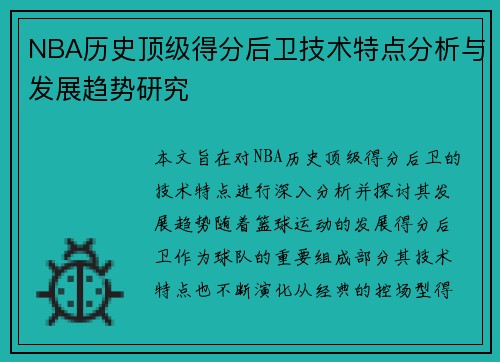 NBA历史顶级得分后卫技术特点分析与发展趋势研究