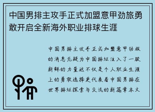 中国男排主攻手正式加盟意甲劲旅勇敢开启全新海外职业排球生涯