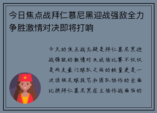 今日焦点战拜仁慕尼黑迎战强敌全力争胜激情对决即将打响