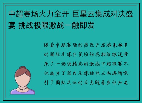 中超赛场火力全开 巨星云集成对决盛宴 挑战极限激战一触即发