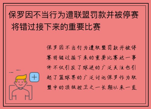 保罗因不当行为遭联盟罚款并被停赛 将错过接下来的重要比赛