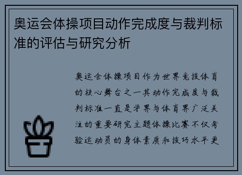 奥运会体操项目动作完成度与裁判标准的评估与研究分析