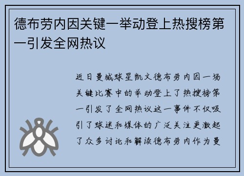 德布劳内因关键一举动登上热搜榜第一引发全网热议
