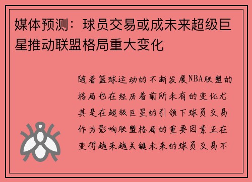 媒体预测：球员交易或成未来超级巨星推动联盟格局重大变化