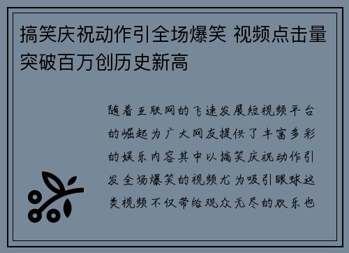搞笑庆祝动作引全场爆笑 视频点击量突破百万创历史新高