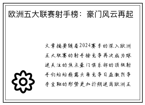 欧洲五大联赛射手榜：豪门风云再起