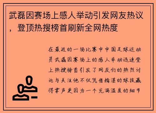 武磊因赛场上感人举动引发网友热议，登顶热搜榜首刷新全网热度