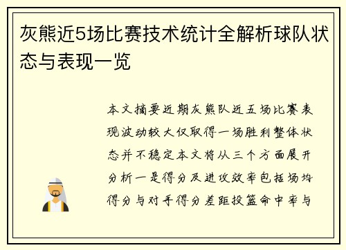 灰熊近5场比赛技术统计全解析球队状态与表现一览