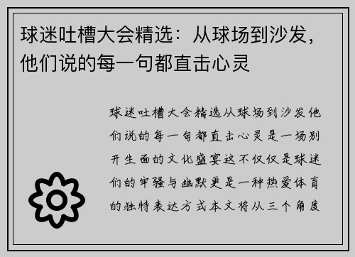 球迷吐槽大会精选：从球场到沙发，他们说的每一句都直击心灵