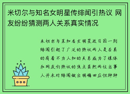 米切尔与知名女明星传绯闻引热议 网友纷纷猜测两人关系真实情况