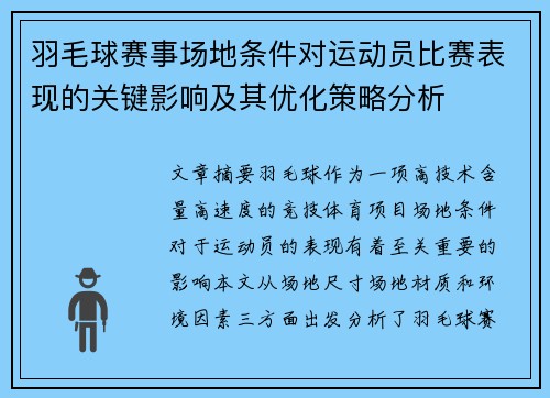 羽毛球赛事场地条件对运动员比赛表现的关键影响及其优化策略分析