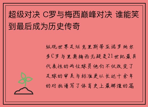 超级对决 C罗与梅西巅峰对决 谁能笑到最后成为历史传奇