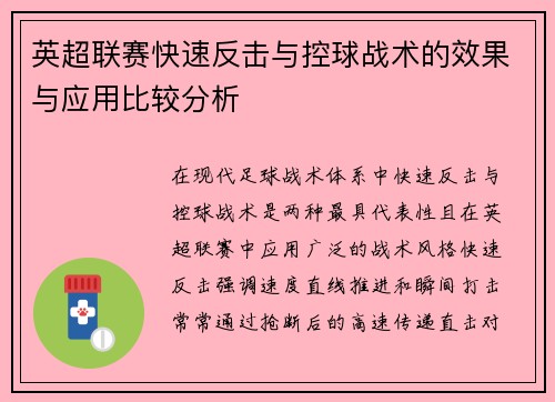 英超联赛快速反击与控球战术的效果与应用比较分析