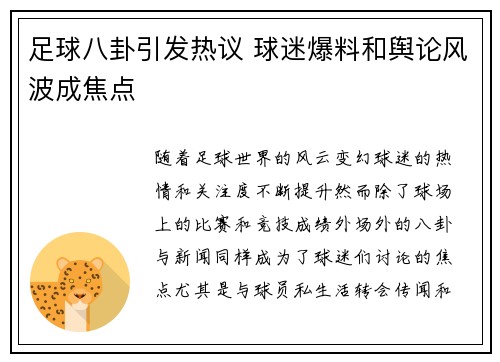 足球八卦引发热议 球迷爆料和舆论风波成焦点