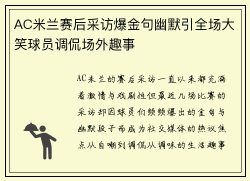 AC米兰赛后采访爆金句幽默引全场大笑球员调侃场外趣事