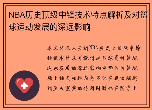 NBA历史顶级中锋技术特点解析及对篮球运动发展的深远影响