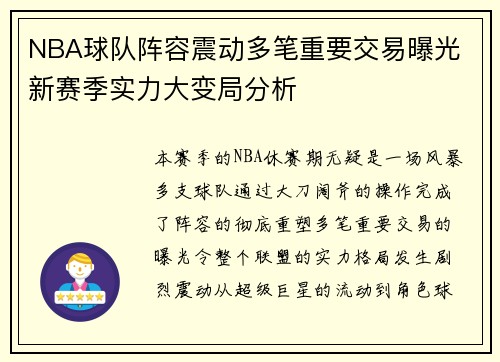 NBA球队阵容震动多笔重要交易曝光 新赛季实力大变局分析