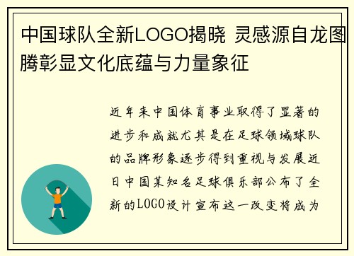 中国球队全新LOGO揭晓 灵感源自龙图腾彰显文化底蕴与力量象征