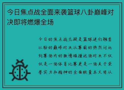 今日焦点战全面来袭篮球八卦巅峰对决即将燃爆全场