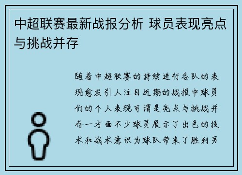 中超联赛最新战报分析 球员表现亮点与挑战并存