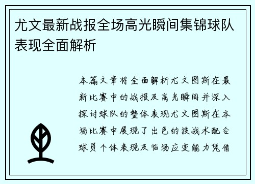 尤文最新战报全场高光瞬间集锦球队表现全面解析 尤文最新战报全场高光瞬间集锦球队表现全面解析
