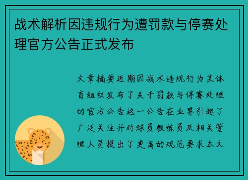 战术解析因违规行为遭罚款与停赛处理官方公告正式发布 战术解析因违规行为遭罚款与停赛处理官方公告正式发布