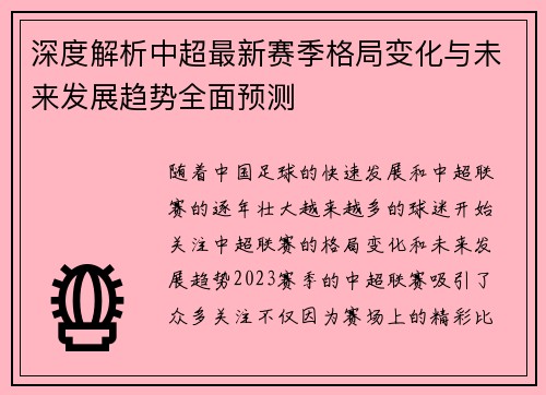 深度解析中超最新赛季格局变化与未来发展趋势全面预测 深度解析中超最新赛季格局变化与未来发展趋势全面预测