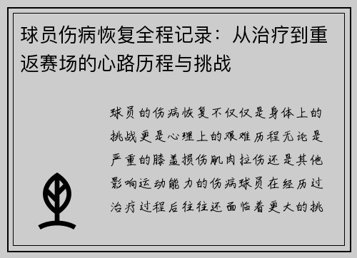 球员伤病恢复全程记录:从治疗到重返赛场的心路历程与挑战 球员伤病恢复全程记录:从治疗到重返赛场的心路历程与挑战