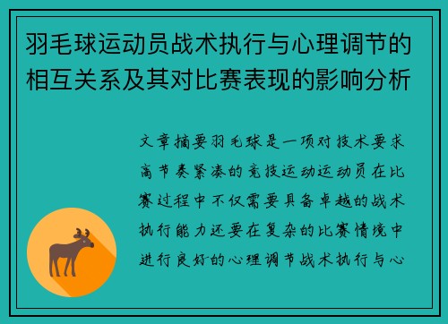 羽毛球运动员战术执行与心理调节的相互关系及其对比赛表现的影响分析
