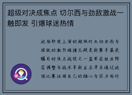 超级对决成焦点 切尔西与劲敌激战一触即发 引爆球迷热情 超级对决成焦点 切尔西与劲敌激战一触即发 引爆球迷热情