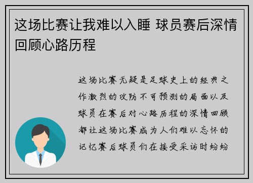 这场比赛让我难以入睡 球员赛后深情回顾心路历程 这场比赛让我难以入睡 球员赛后深情回顾心路历程