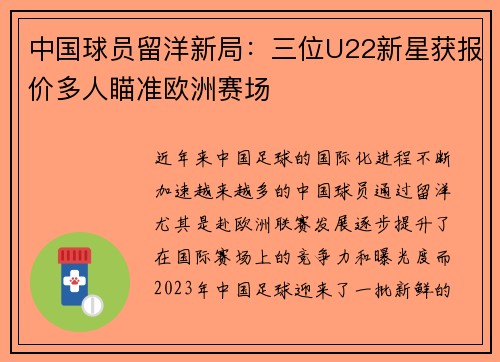 中国球员留洋新局：三位U22新星获报价多人瞄准欧洲赛场