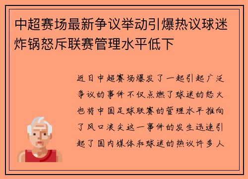 中超赛场最新争议举动引爆热议球迷炸锅怒斥联赛管理水平低下 中超赛场最新争议举动引爆热议球迷炸锅怒斥联赛管理水平低下