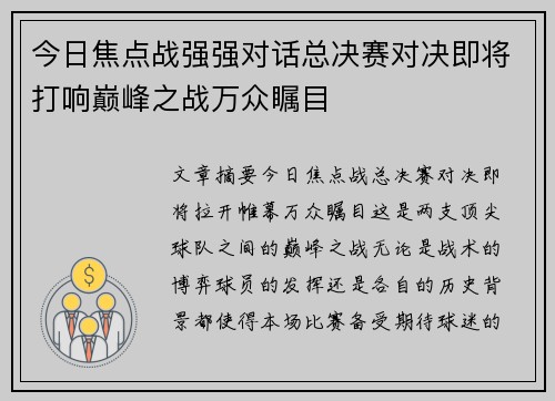 今日焦点战强强对话总决赛对决即将打响巅峰之战万众瞩目 今日焦点战强强对话总决赛对决即将打响巅峰之战万众瞩目