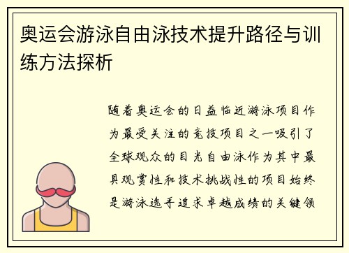 奥运会游泳自由泳技术提升路径与训练方法探析