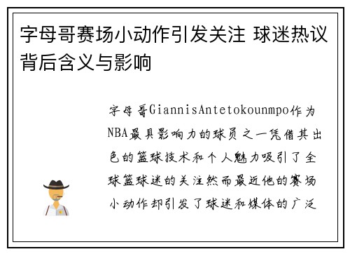 字母哥赛场小动作引发关注 球迷热议背后含义与影响