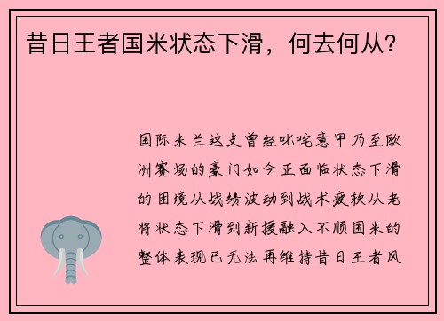 昔日王者国米状态下滑，何去何从？