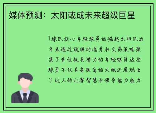 媒体预测：太阳或成未来超级巨星