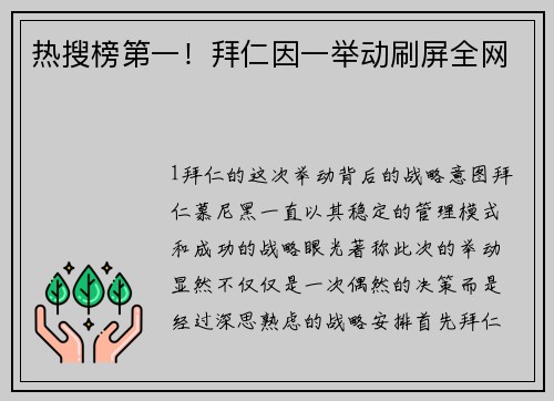 热搜榜第一！拜仁因一举动刷屏全网